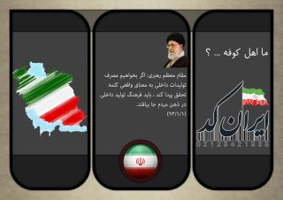ما اهل کوفه...؟